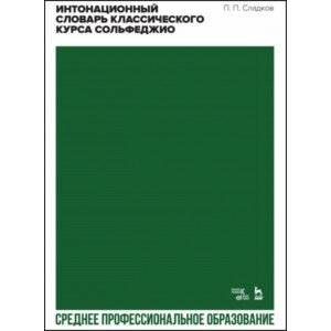 Интонационный словарь классического курса сольфеджио. Учебное пособие