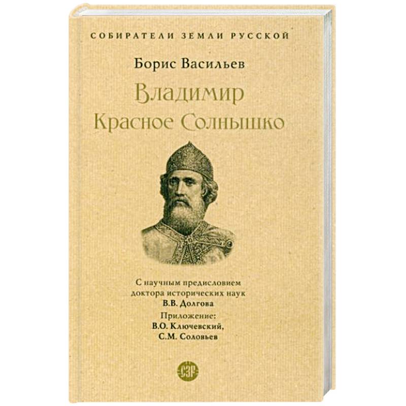 Владимир Красное Солнышко