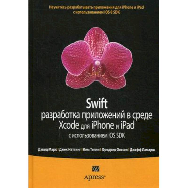 Swift: разработка приложений в среде Xcode для iPhone и iPad с использованием iOS SDK