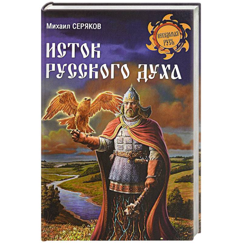 Исток русского духа