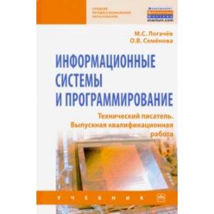 Информационные системы и программирование. Технический писатель. Выпускная квалификационная р. Учебн Информационные системы и программирование. Технический писатель. Выпускная квалификационная р. Учебн