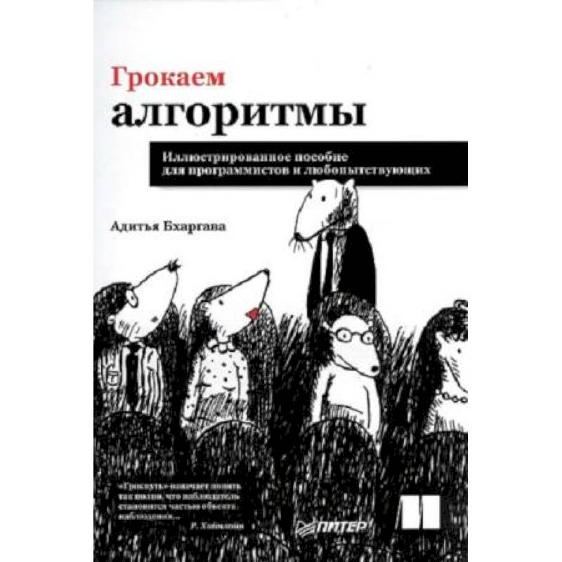 Грокаем алгоритмы. Иллюстрированное пособие для программистов и любопытствующих