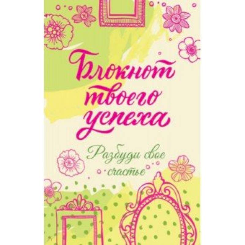 Блокнот твоего успеха. Разбуди свое счастье Блокнот твоего успеха. Разбуди свое счастье