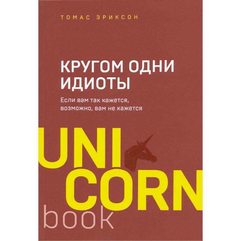 Кругом одни идиоты. Если вам так кажется, возможно, вам не кажется Кругом одни идиоты. Если вам так кажется, возможно, вам не кажется