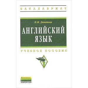Английский язык. Учебное пособие