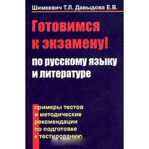 Готовимся к экзамену по русскому языку и литературе. Примеры тестов и методические рекомендации