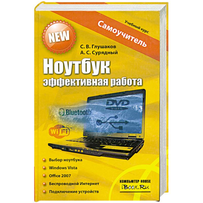 Ноутбук. Эффективная работа