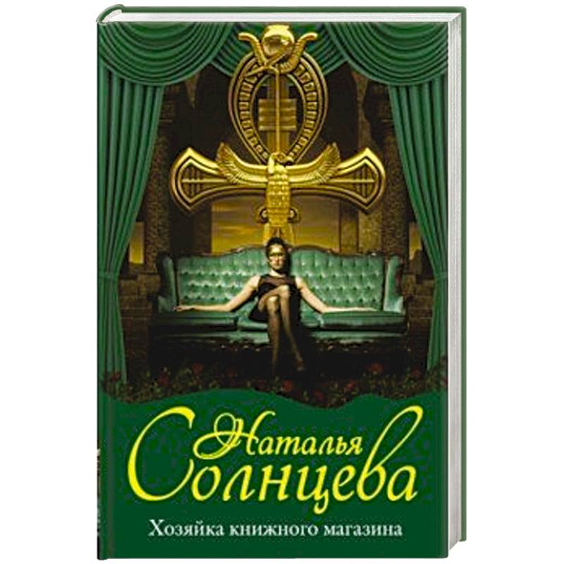 Хозяйка книжного магазина Хозяйка книжного магазина