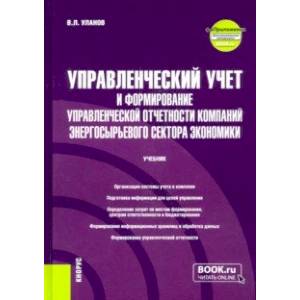 Управленческий учет и формирование управленческой отчетности компаний энергосырьевого сектора Управленческий учет и формирование управленческой отчетности компаний энергосырьевого сектора