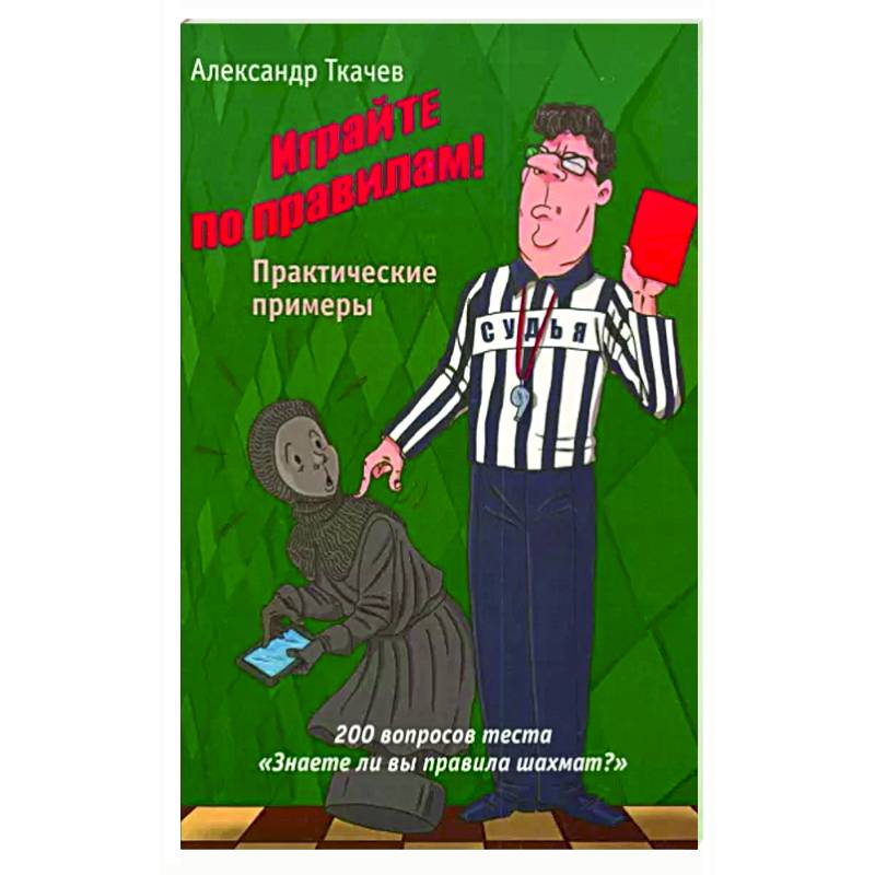 Играйте по правилам. Практические примеры Играйте по правилам. Практические примеры