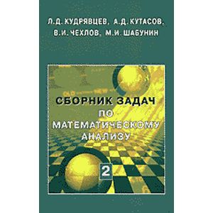 Сборник задач по математическому анализу. В 3 томах. Том 2. Интегралы. Ряды
