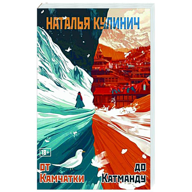 От Камчатки до Катманду