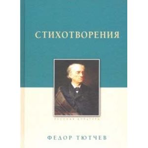 Стихотворения.Тютчев