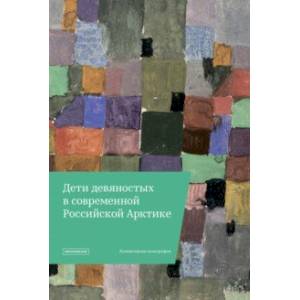 'Дети девяностых' в современной Российской Арктике 'Дети девяностых' в современной Российской Арктике