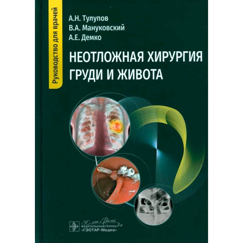 Неотложная хирургия груди и живота: руководство для врачей Неотложная хирургия груди и живота: руководство для врачей