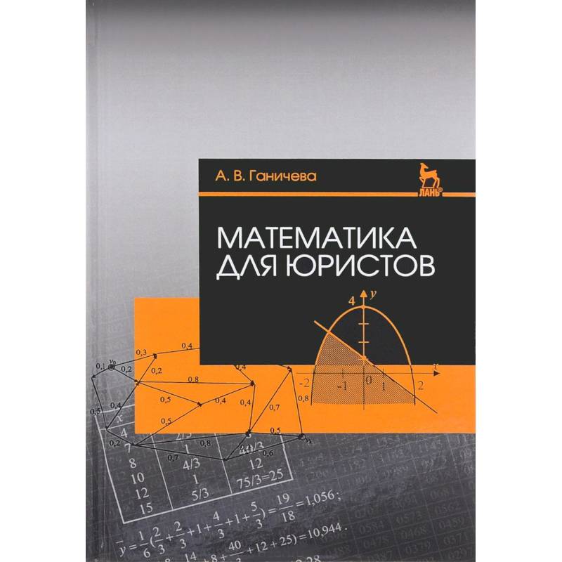Математика для юристов. Учебное пособие Математика для юристов. Учебное пособие