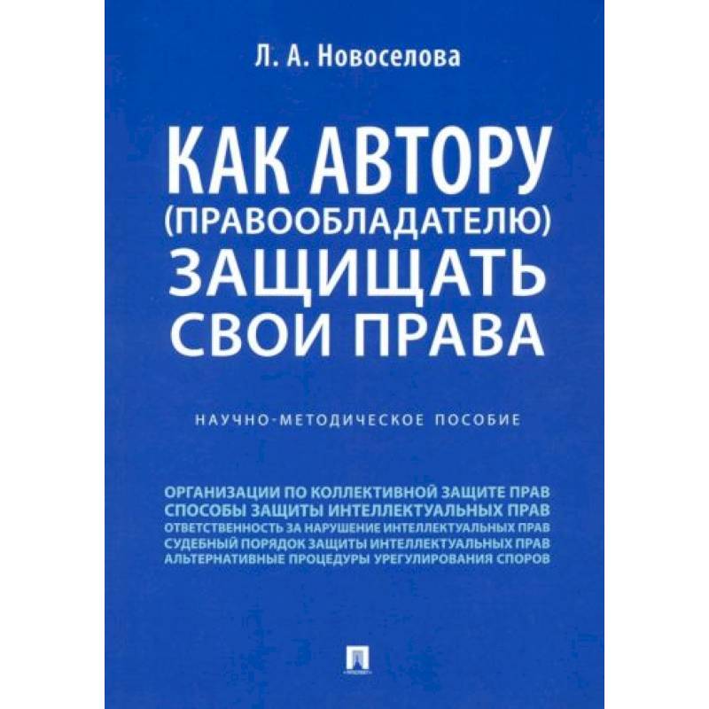 Как автору (правообладателю) защищать свои права. Научно-методическое пособие