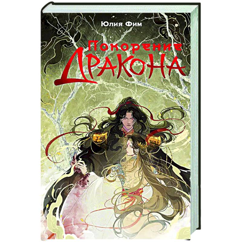 Покорение дракона