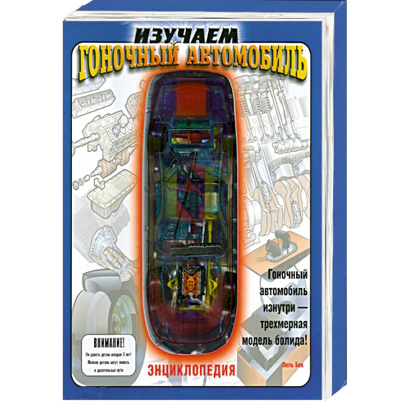 Изучаем гоночный автомобиль. Книжка-игрушка