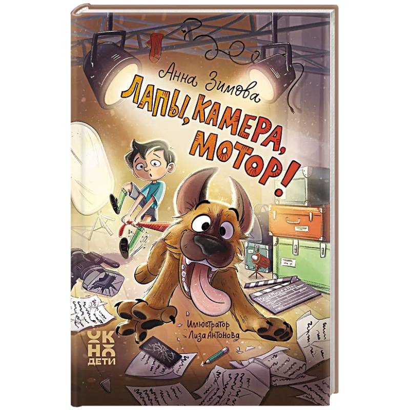 Лапы, камера, мотор!