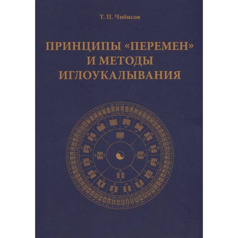 Принципы 'Перемен' и методы иглоукалывания