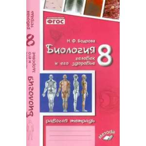 Биология. 8 класс. Человек и его здоровье. Рабочая тетрадь. ФГОС Биология. 8 класс. Человек и его здоровье. Рабочая тетрадь. ФГОС