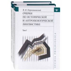 Очерки по исторической и антропологической лингвистике. В 2-х томах