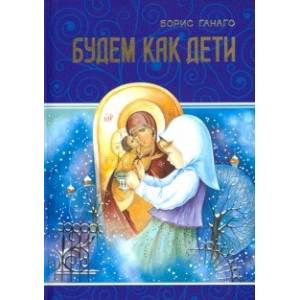 Будем как дети