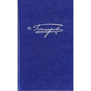 Полное собрание сочинений и писем в 20-ти томах. Том 6 'Обломов'