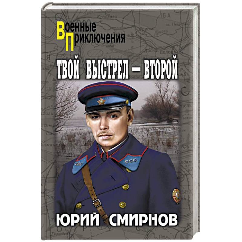 Твой выстрел - второй Твой выстрел - второй