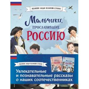 Мальчики и девочки, прославившие Россию. Комплект из 2 книг Мальчики и девочки, прославившие Россию. Комплект из 2 книг