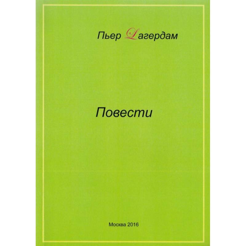 Повести Повести