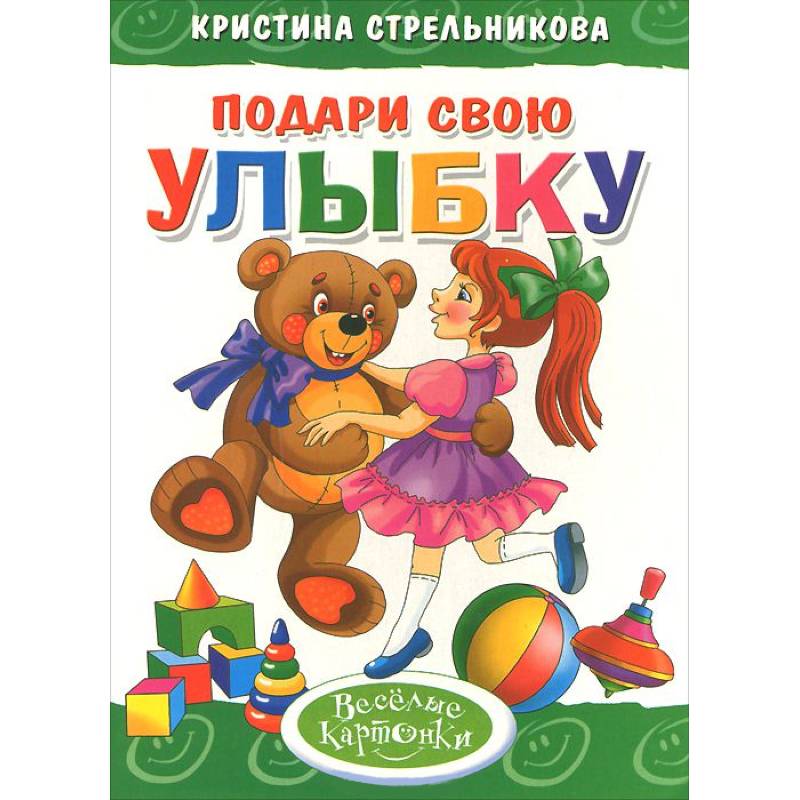 Подари свою улыбку