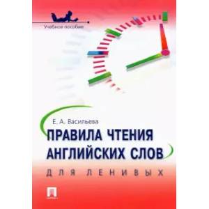 Правила чтения английских слов для ленивых. Учебное пособие Правила чтения английских слов для ленивых. Учебное пособие