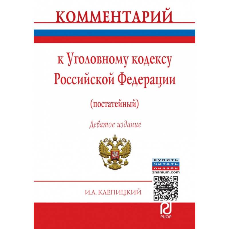 Комментарий к Уголовному кодексу Российской Федерации (постатейный)