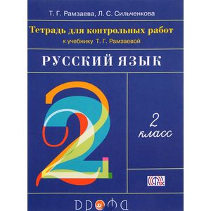 Русский язык 2 класс