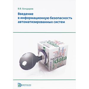 Введение в информационную безопасность автоматизированных систем. Учебное пособие