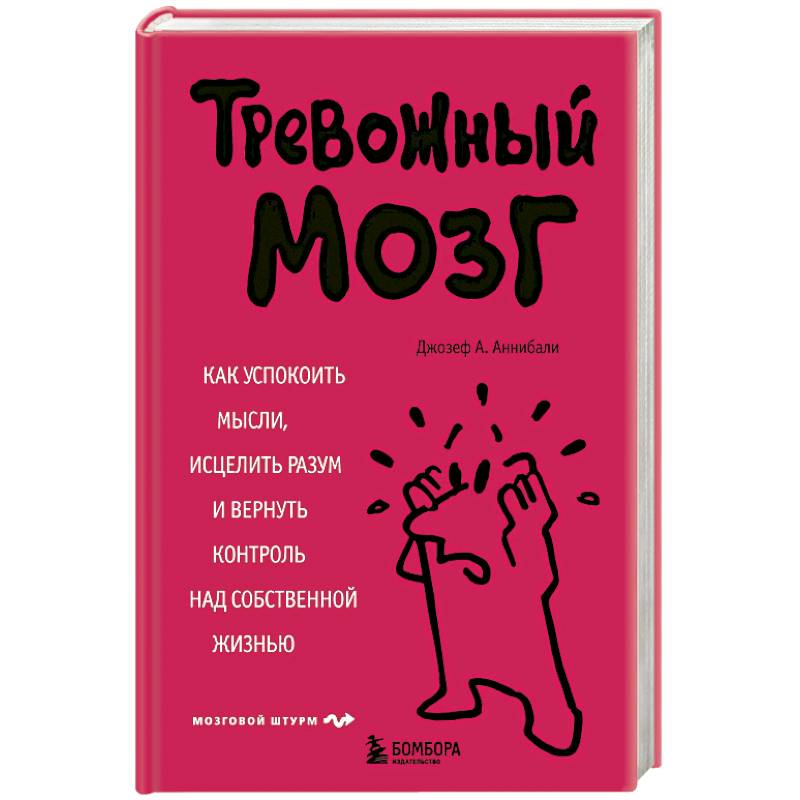 Тревожный мозг. Как успокоить мысли, исцелить разум и вернуть контроль над собственной жизнью