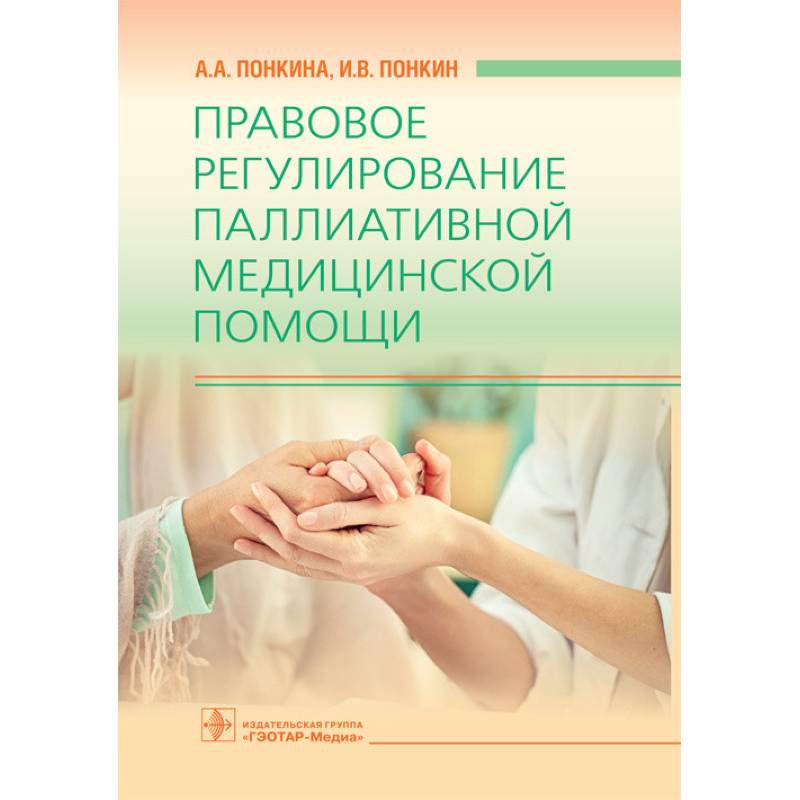 Правовое регулирование паллиативной медицинской помощи Правовое регулирование паллиативной медицинской помощи