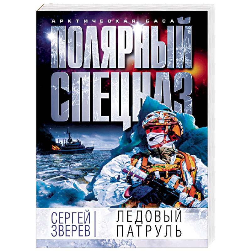 Ледовый патруль