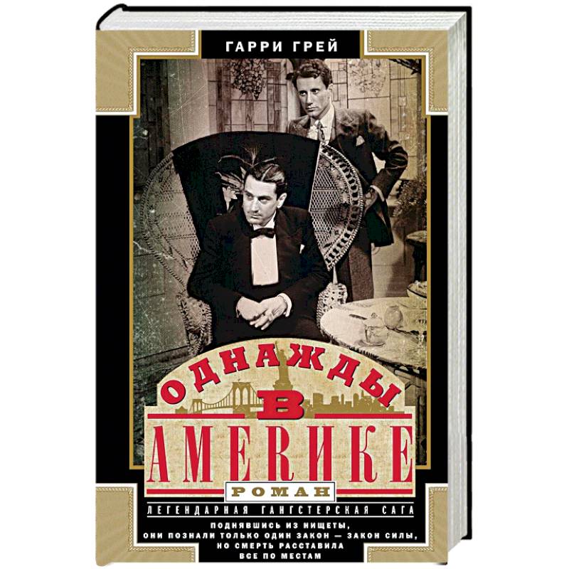 Однажды в Америке