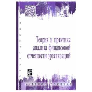 Теория и практика анализа финансовой отчетности организаций. Учебное пособие Теория и практика анализа финансовой отчетности организаций. Учебное пособие