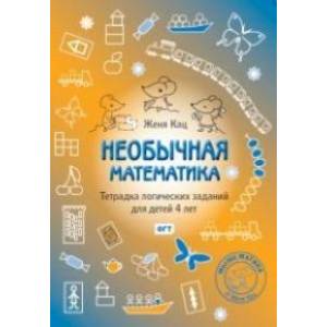 Необычная математика. Тетрадка логических заданий для детей Необычная математика. Тетрадка логических заданий для детей