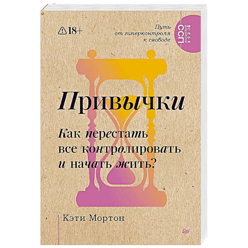 Привычки. Как перестать все контролировать и начать жить?