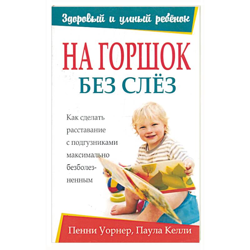 На горшок без слез