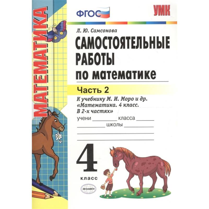 Математика. 4 класс. Самостоятельные работы к учебнику М.И. Моро.Часть 2. Математика. 4 класс. Самостоятельные работы к учебнику М.И. Моро.Часть 2.