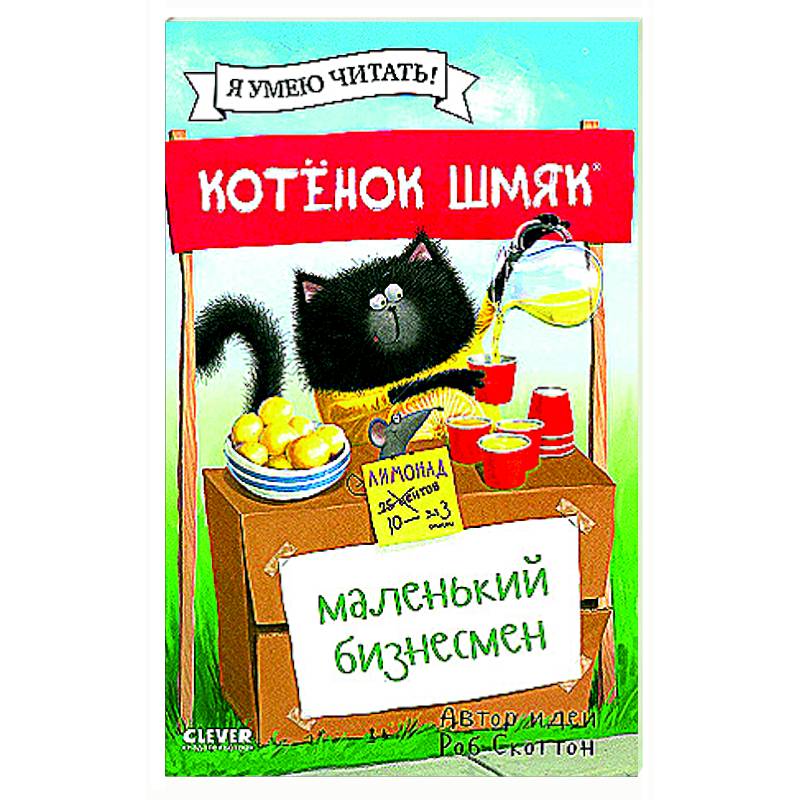 Котенок Шмяк - маленький бизнесмен