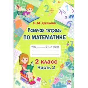 Математика. 2 класс. Рабочая тетрадь. В 2-х частях. Часть 2 Математика. 2 класс. Рабочая тетрадь. В 2-х частях. Часть 2