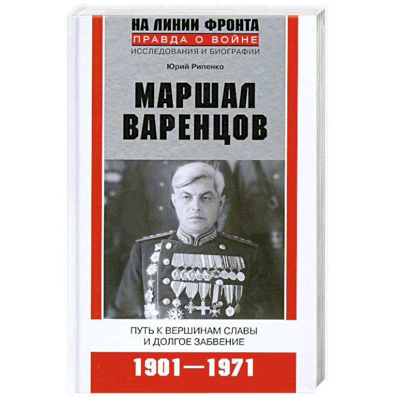 Маршал Варенцов