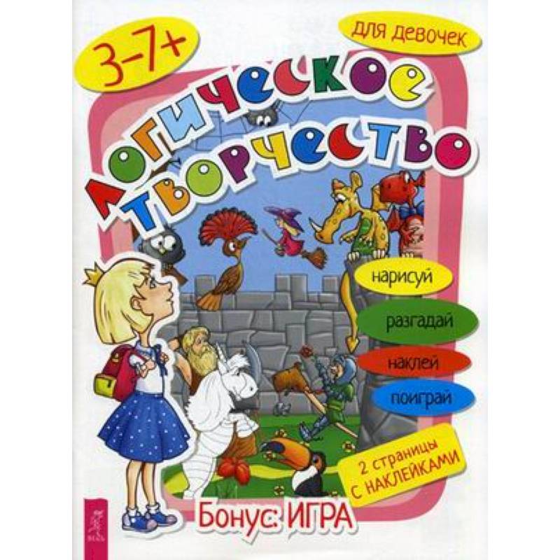 Логическое творчество для девочек